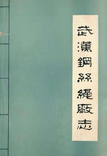 《武汉纲丝绳厂志(第一卷)(1958-1980)》.pdf电子版_湖北省志缩略图