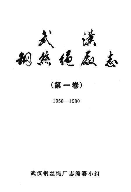 《武汉纲丝绳厂志(第一卷)(1958-1980)》.pdf电子版_湖北省志预览图1