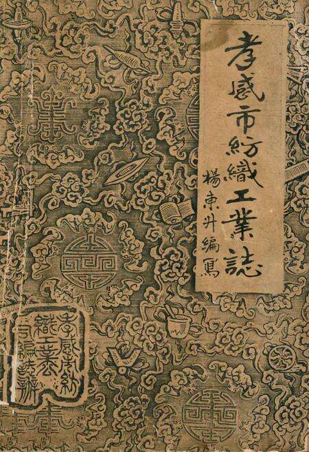 《孝感市纺织工业志》.pdf电子版_湖北省志缩略图