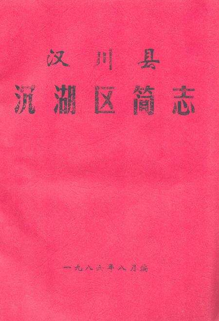 《《汉川县沉湖区简志》》.pdf电子版_湖北省志缩略图