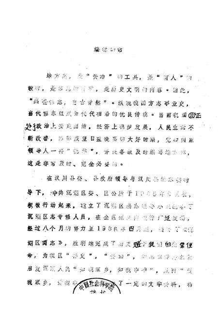 《《汉川县沉湖区简志》》.pdf电子版_湖北省志预览图1