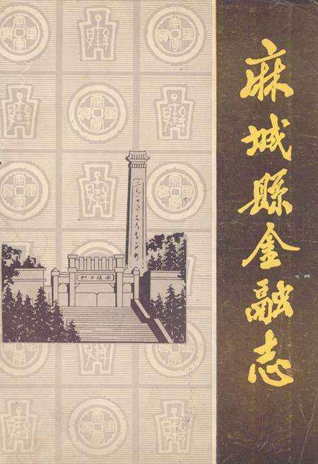 《《麻城县金融志》(1871-1985)》.pdf电子版_湖北省志缩略图
