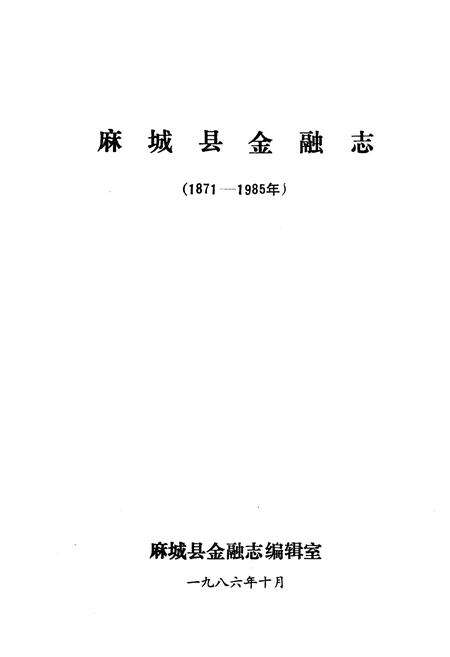 《《麻城县金融志》(1871-1985)》.pdf电子版_湖北省志预览图1