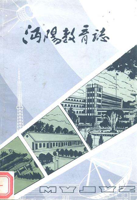 《《沔阳教育志》》.pdf电子版_湖北省志缩略图