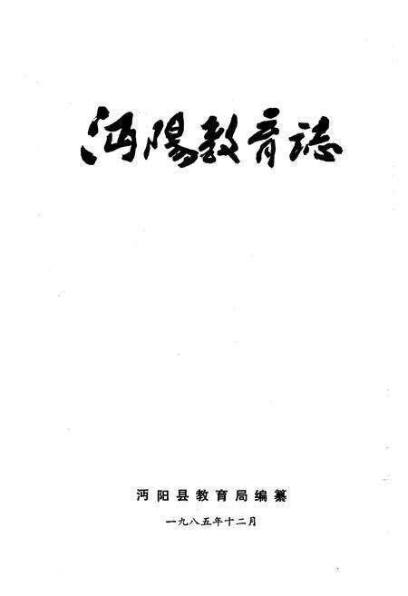 《《沔阳教育志》》.pdf电子版_湖北省志预览图1