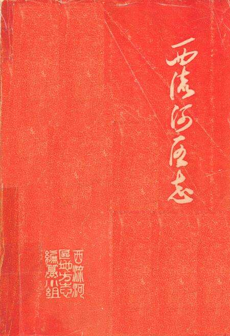 《《西流河区志》》.pdf电子版_湖北省志缩略图