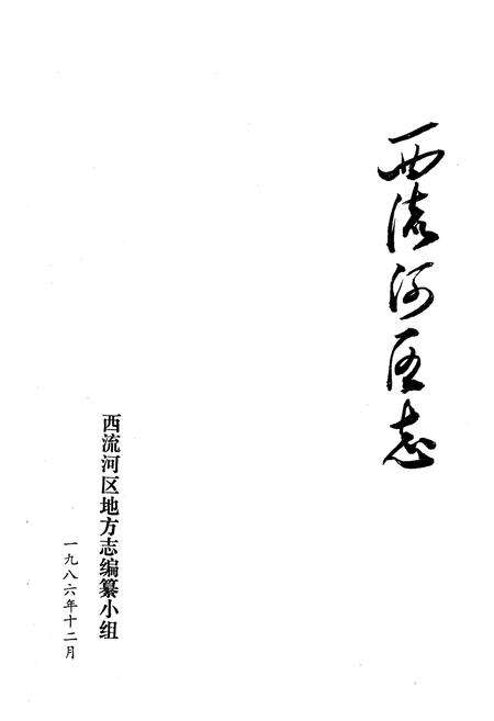 《《西流河区志》》.pdf电子版_湖北省志预览图1
