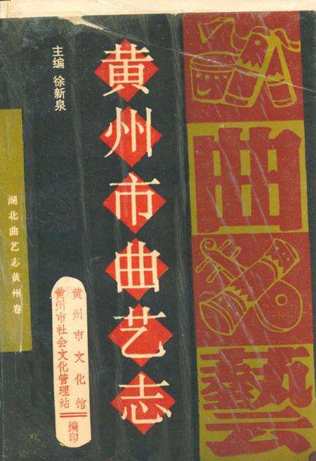 《黄州市曲艺志》.pdf电子版_湖北省志缩略图