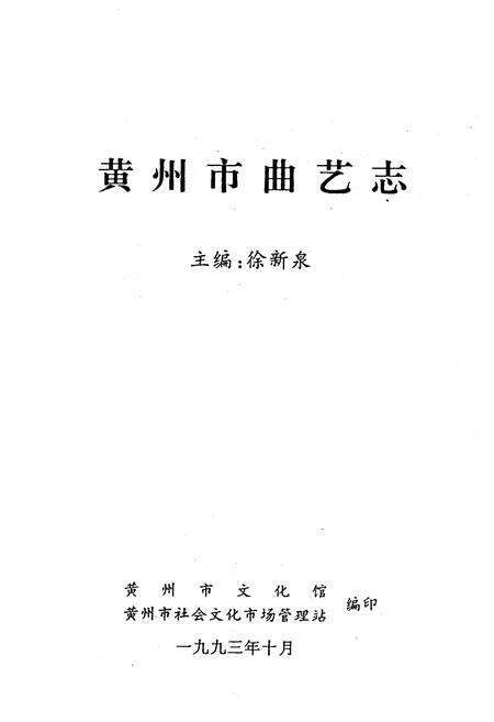 《黄州市曲艺志》.pdf电子版_湖北省志预览图1