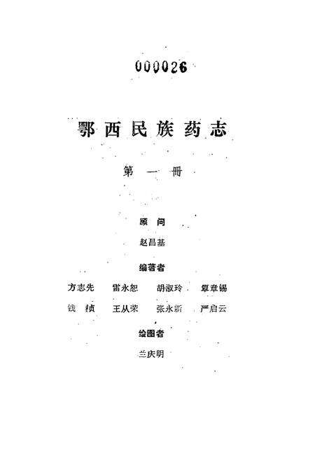 《鄂西民族药志·第一册》.pdf电子版_湖北省志预览图1