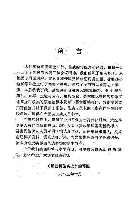 《鄂西民族药志·第一册》.pdf电子版_湖北省志预览图2