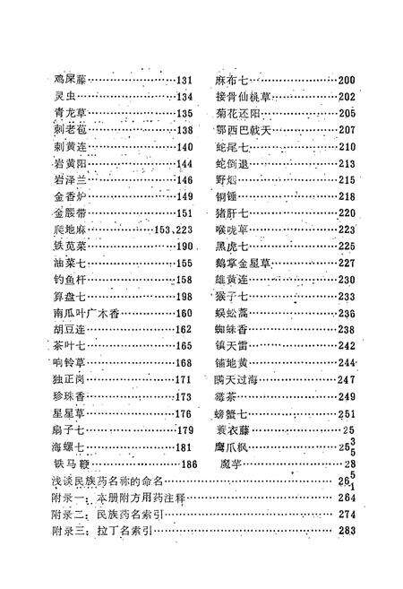 《鄂西民族药志·第一册》.pdf电子版_湖北省志预览图5