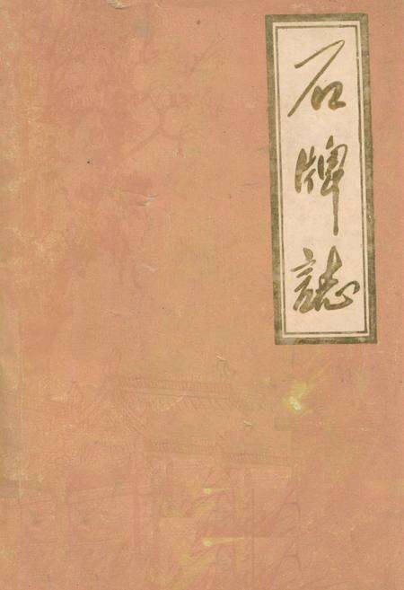 《石牌志》.pdf电子版_湖北省志缩略图