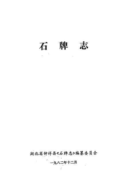 《石牌志》.pdf电子版_湖北省志预览图1