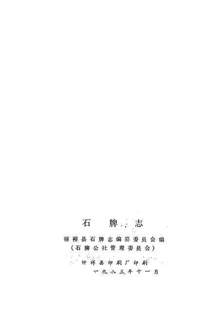 《石牌志》.pdf电子版_湖北省志预览图2