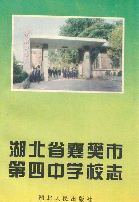 《湖北省襄樊市第四中学校志》.pdf电子版_湖北省志缩略图