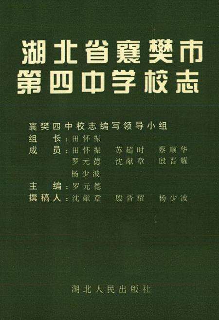《湖北省襄樊市第四中学校志》.pdf电子版_湖北省志预览图1