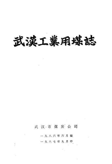 《武汉工业用煤志》.pdf电子版_湖北省志预览图1