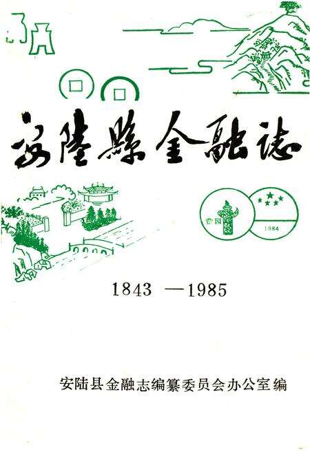 《《安陆县金融志》(1843-1985)》.pdf电子版_湖北省志缩略图
