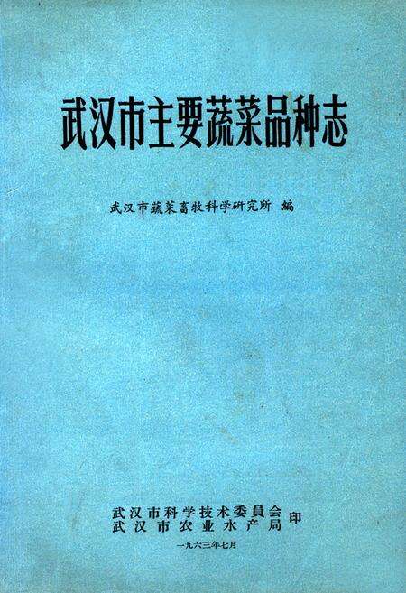 《《武汉市主要蔬菜品种志》》.pdf电子版_湖北省志缩略图
