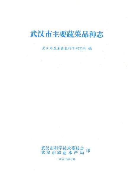 《《武汉市主要蔬菜品种志》》.pdf电子版_湖北省志预览图1