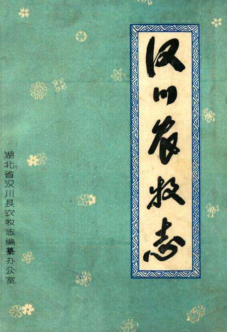 《《汉川农牧志》》.pdf电子版_湖北省志缩略图