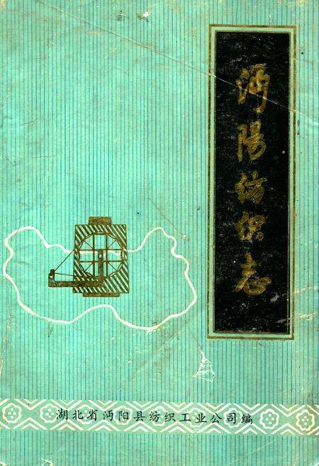 《《沔阳纺织志》》.pdf电子版_湖北省志缩略图