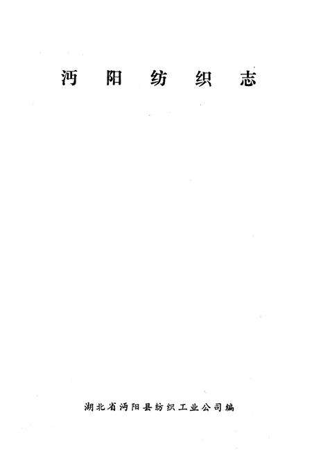 《《沔阳纺织志》》.pdf电子版_湖北省志预览图1