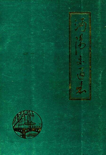 《《沔阳交通志》》.pdf电子版_湖北省志缩略图