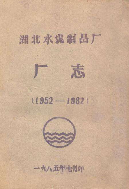 《《湖北水泥制品厂厂志》(1952-1982)》.pdf电子版_湖北省志缩略图
