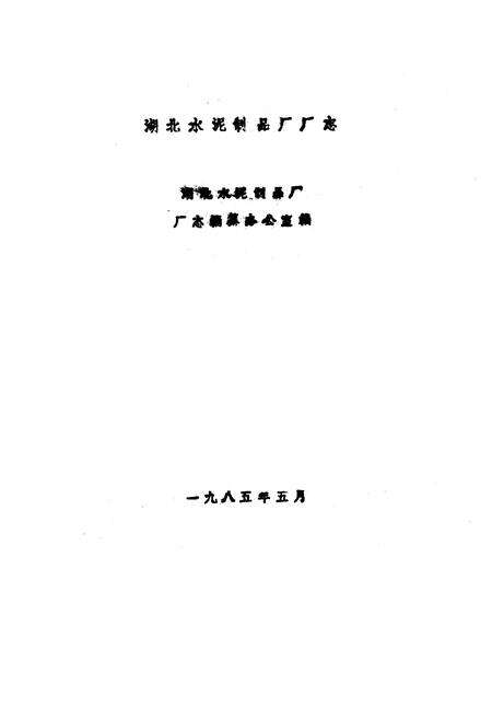 《《湖北水泥制品厂厂志》(1952-1982)》.pdf电子版_湖北省志预览图1