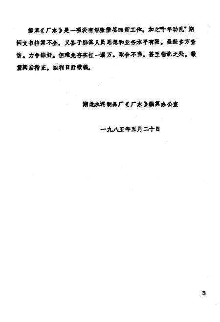 《《湖北水泥制品厂厂志》(1952-1982)》.pdf电子版_湖北省志预览图4