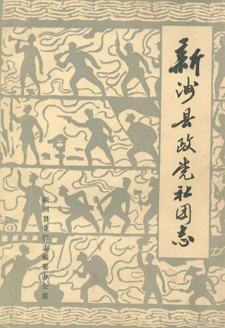 《《新洲县政党社团志》》.pdf电子版_湖北省志缩略图