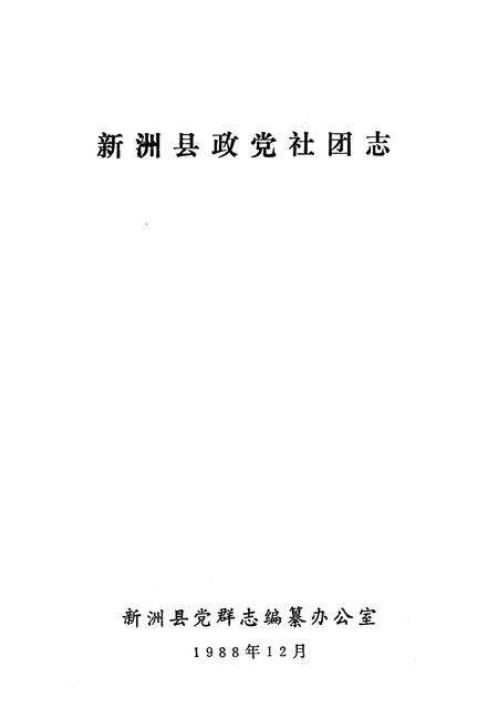 《《新洲县政党社团志》》.pdf电子版_湖北省志预览图1