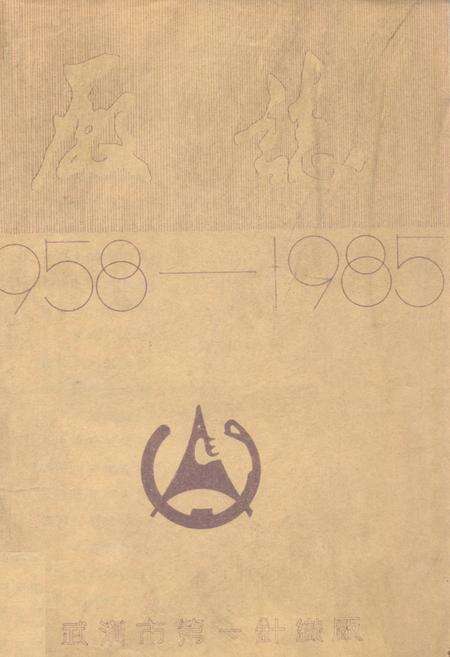 《《厂志》(1958-1985)》.pdf电子版_湖北省志缩略图