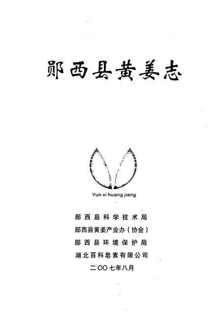 《《郧西县黄姜志》》.pdf电子版_湖北省志预览图1