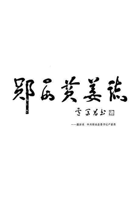 《《郧西县黄姜志》》.pdf电子版_湖北省志预览图3