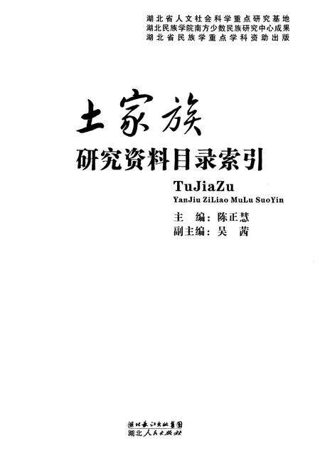 《《土家族研究资料目录索引》》.pdf电子版_湖北省志预览图1