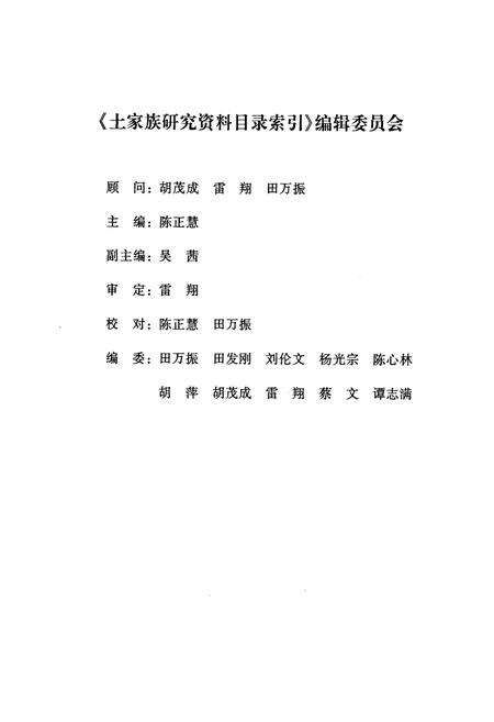 《《土家族研究资料目录索引》》.pdf电子版_湖北省志预览图2