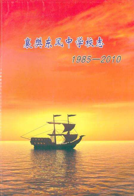 《《襄樊东风中学校志(1985-2010)》》.pdf电子版_湖北省志缩略图