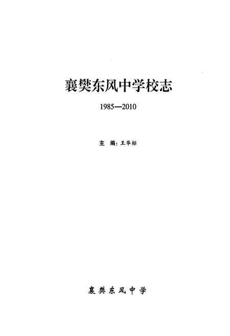 《《襄樊东风中学校志(1985-2010)》》.pdf电子版_湖北省志预览图1