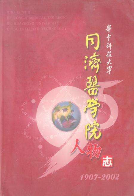 《《华中科技大学同济医学院人物志(1907-2002)》》.pdf电子版_湖北省志缩略图