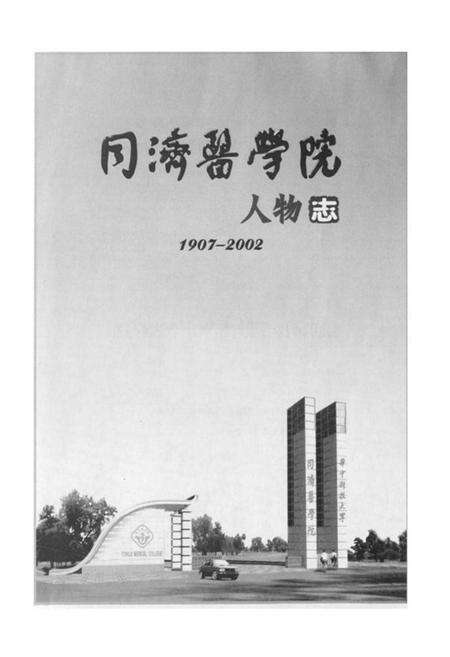 《《华中科技大学同济医学院人物志(1907-2002)》》.pdf电子版_湖北省志预览图1