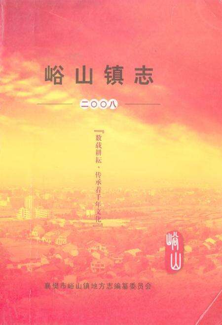 《《峪山镇志(2008)》》.pdf电子版_湖北省志缩略图