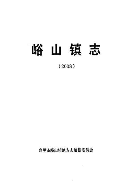 《《峪山镇志(2008)》》.pdf电子版_湖北省志预览图1