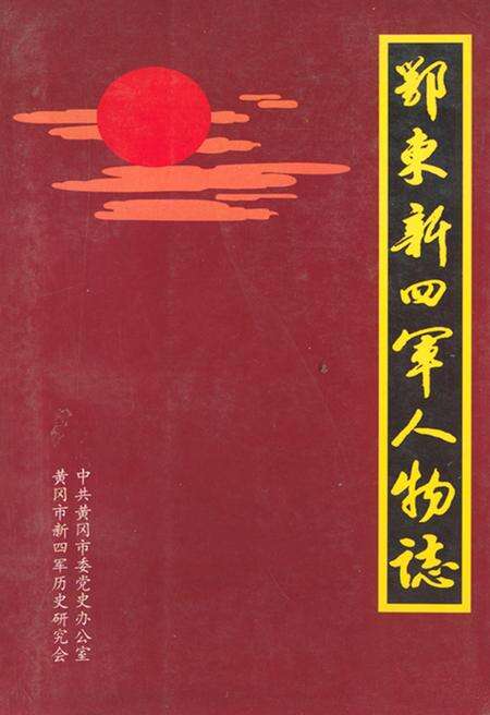 《鄂东新四军人物志》.pdf电子版_湖北省志缩略图
