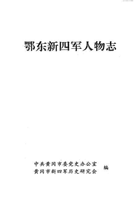 《鄂东新四军人物志》.pdf电子版_湖北省志预览图1