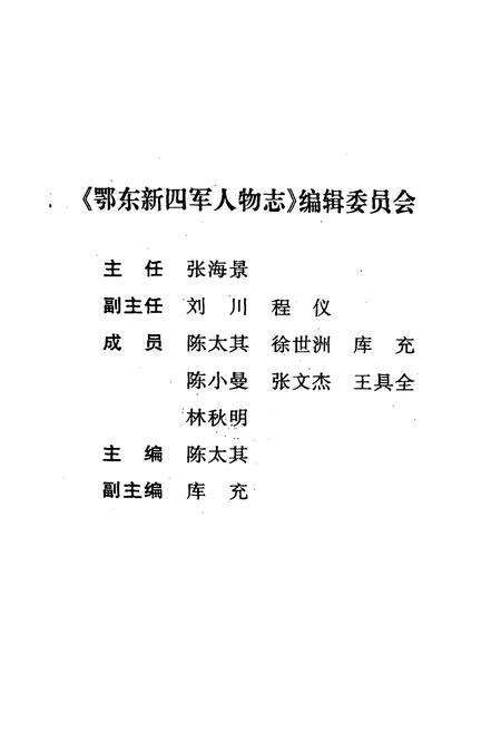 《鄂东新四军人物志》.pdf电子版_湖北省志预览图2