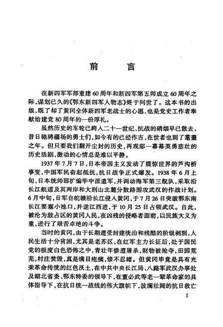 《鄂东新四军人物志》.pdf电子版_湖北省志预览图3