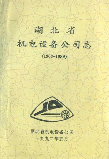 《湖北省机电设备公司志(1963-1989)》.pdf电子版_湖北省志缩略图